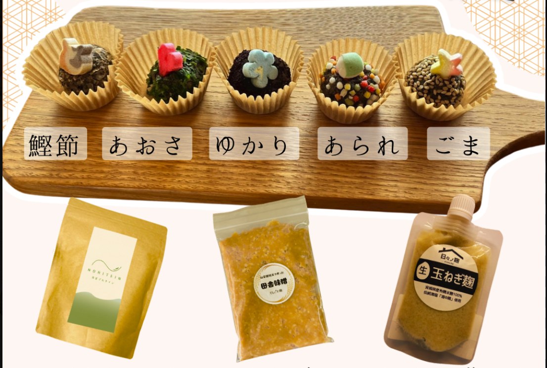スゴイ味噌玉のフレーバー5種類（鰹節・あおさ・ゆかり・あられ・ごま）と3つのこだわり素材