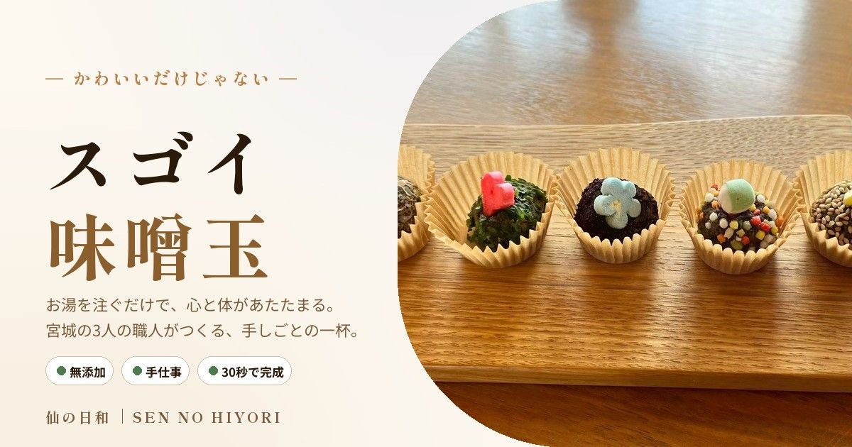 仙の日和 | スゴイ味噌玉